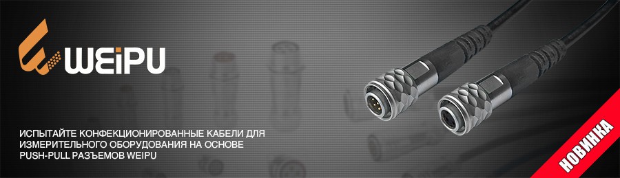 Конфекционированные кабели для измерительного оборудования