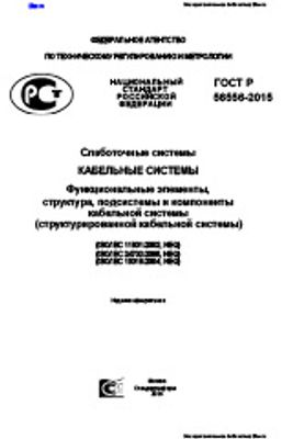 ГОСТ Р 56556-2015. Слаботочные системы. Кабельные системы. Функциональные элементы, структура, подсистемы и компоненты кабельной системы (структурированной кабельной системы)